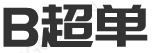 怀孕b超单制作